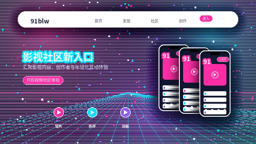 91网社区兴趣主题活动